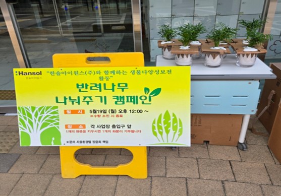 생물다양성 보호를 위한 임직원 참여 캠페인
